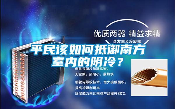 平民該如何抵御南方室內(nèi)的陰冷？