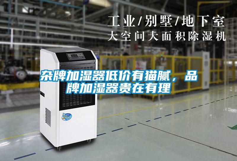 雜牌加濕器低價(jià)有貓膩，品牌加濕器貴在有理