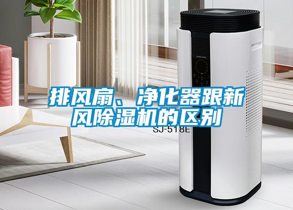 排風(fēng)扇、凈化器跟新風(fēng)除濕機(jī)的區(qū)別