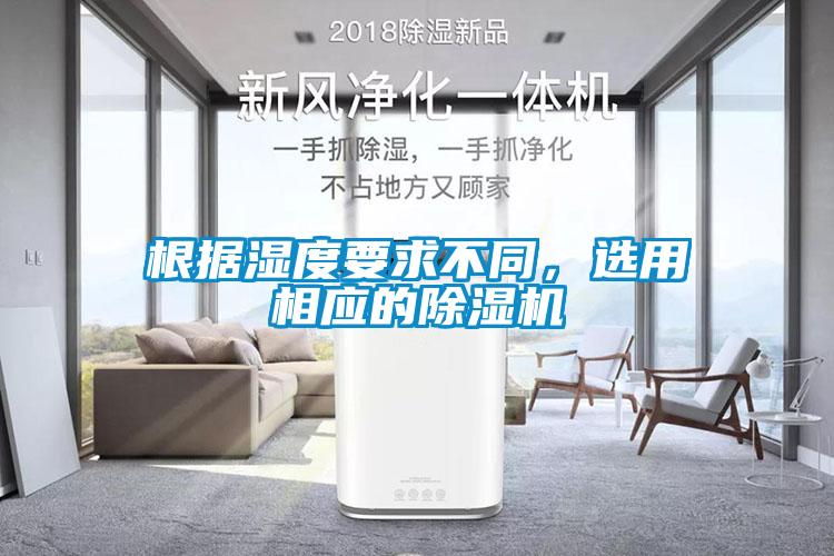 根據(jù)濕度要求不同，選用相應的除濕機