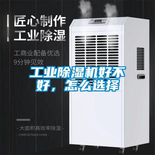 工業(yè)除濕機好不好，怎么選擇