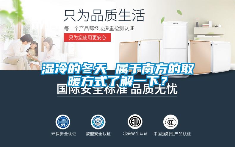 濕冷的冬天 屬于南方的取暖方式了解一下？