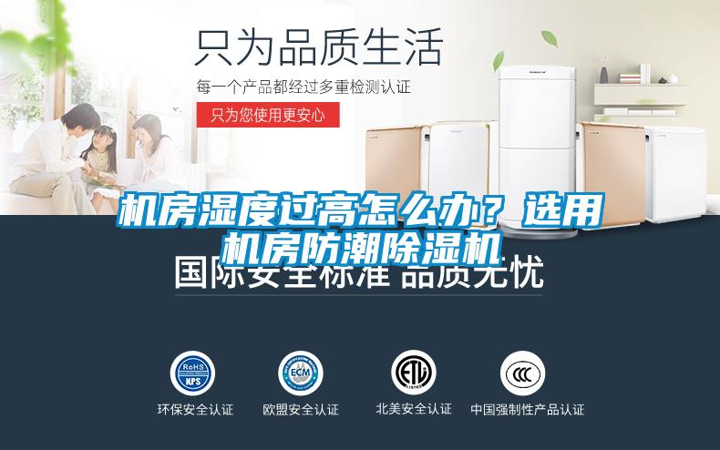 機房濕度過高怎么辦？選用機房防潮除濕機