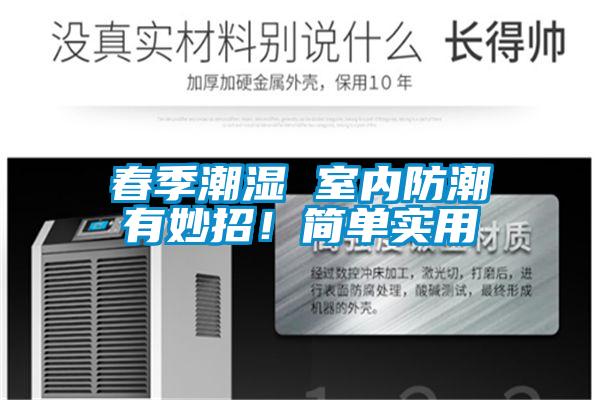 春季潮濕 室內(nèi)防潮有妙招！簡(jiǎn)單實(shí)用
