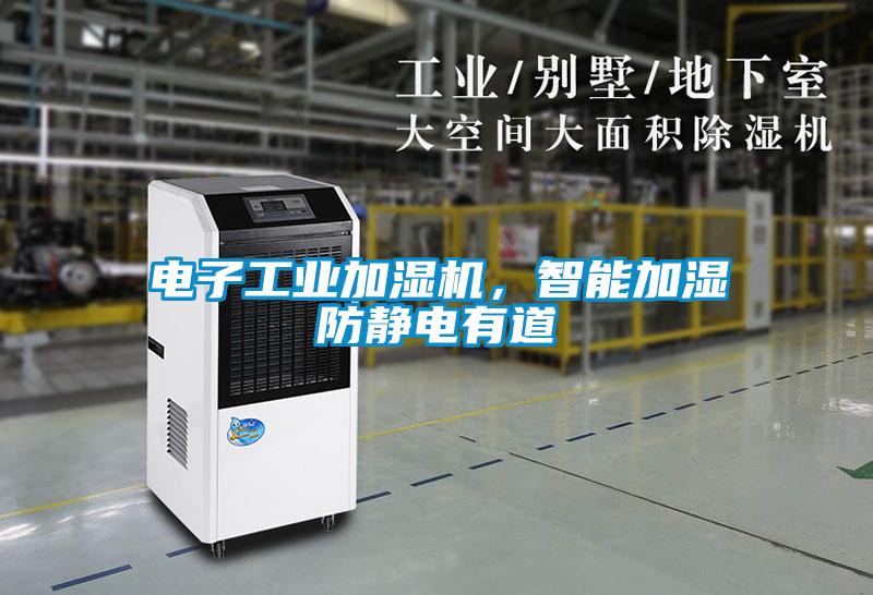 電子工業(yè)加濕機，智能加濕防靜電有道