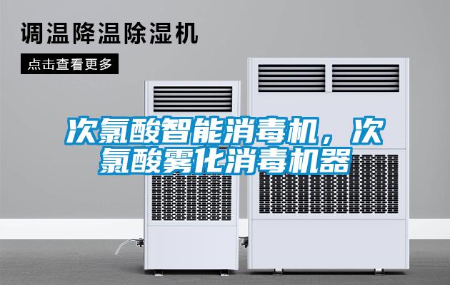 次氯酸智能消毒機(jī)，次氯酸霧化消毒機(jī)器