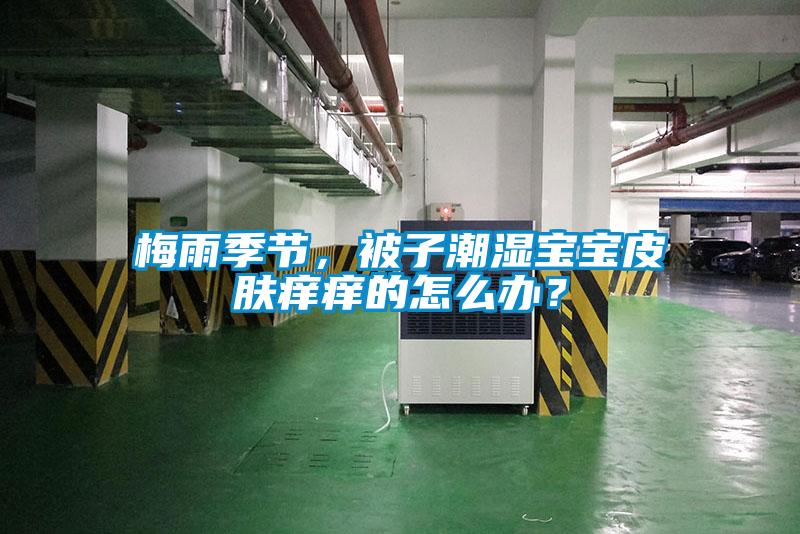 梅雨季節(jié)，被子潮濕寶寶皮膚癢癢的怎么辦？