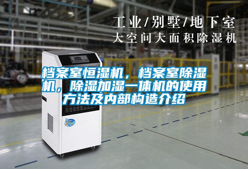 檔案室恒濕機，檔案室除濕機，除濕加濕一體機的使用方法及內(nèi)部構(gòu)造介紹