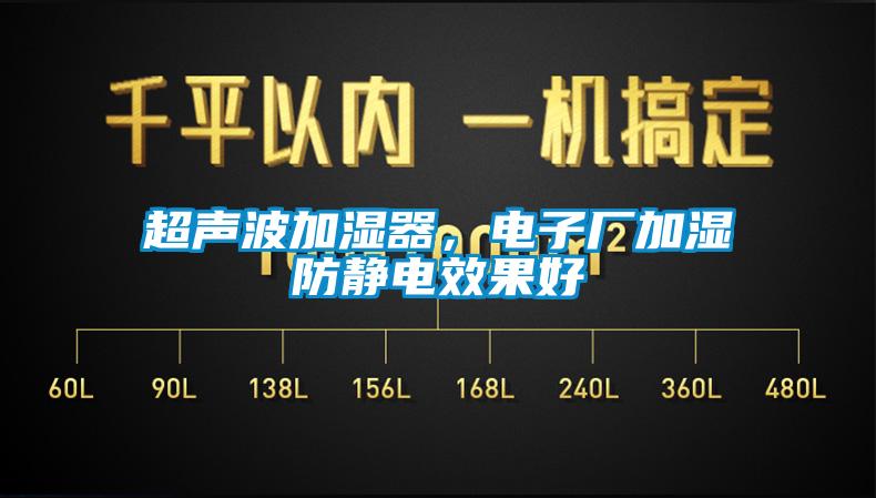 超聲波加濕器，電子廠加濕防靜電效果好