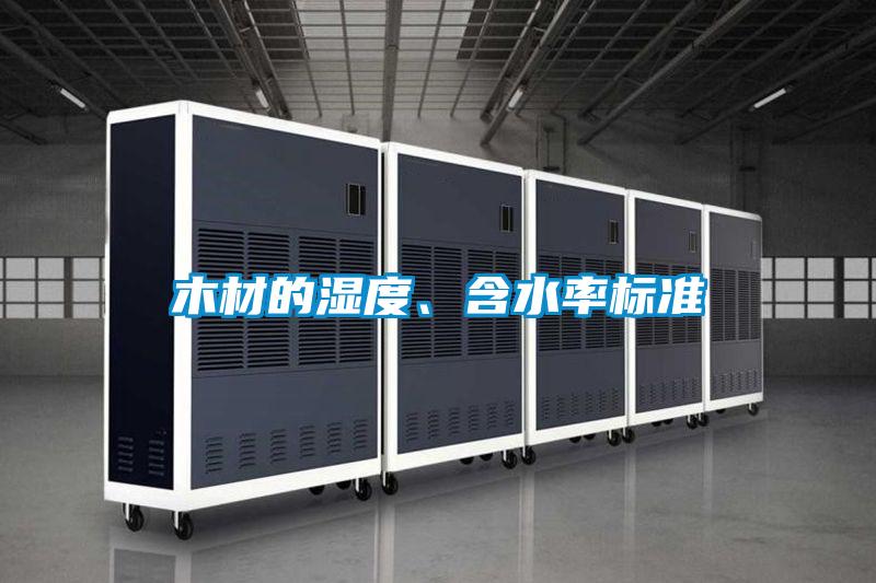 木材的濕度、含水率標準