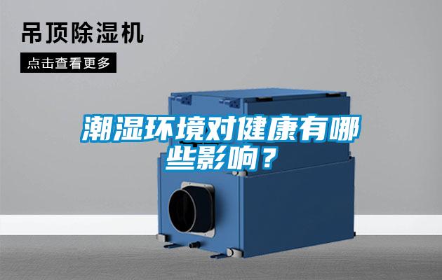 潮濕環(huán)境對健康有哪些影響？