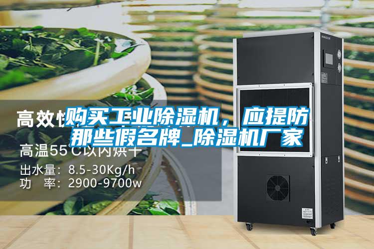 購買工業(yè)除濕機，應提防那些假名牌_除濕機廠家