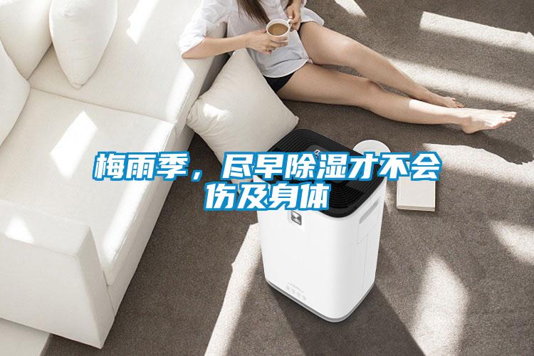 梅雨季，盡早除濕才不會(huì)傷及身體