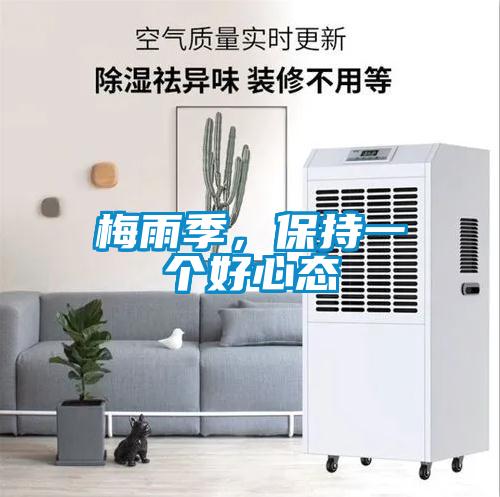 梅雨季，保持一個好心態(tài)