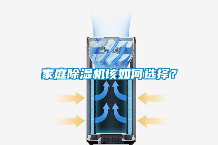 家庭除濕機(jī)該如何選擇？