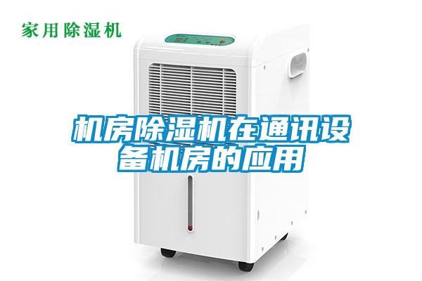 機房除濕機在通訊設(shè)備機房的應用