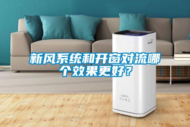 新風(fēng)系統(tǒng)和開窗對流哪個效果更好？