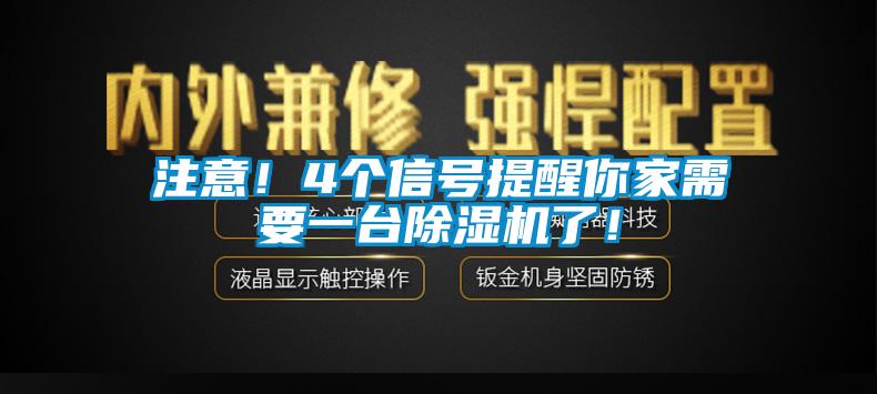 注意！4個(gè)信號(hào)提醒你家需要一臺(tái)除濕機(jī)了！