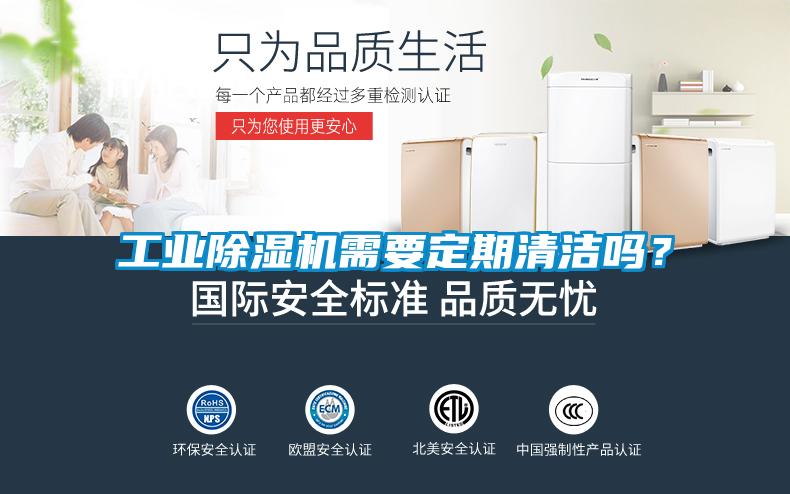 工業(yè)除濕機需要定期清潔嗎？