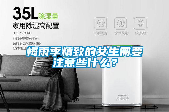 梅雨季精致的女生需要注意些什么？