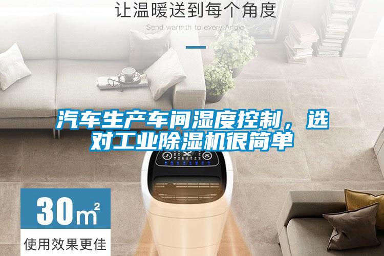 汽車生產車間濕度控制，選對工業(yè)除濕機很簡單