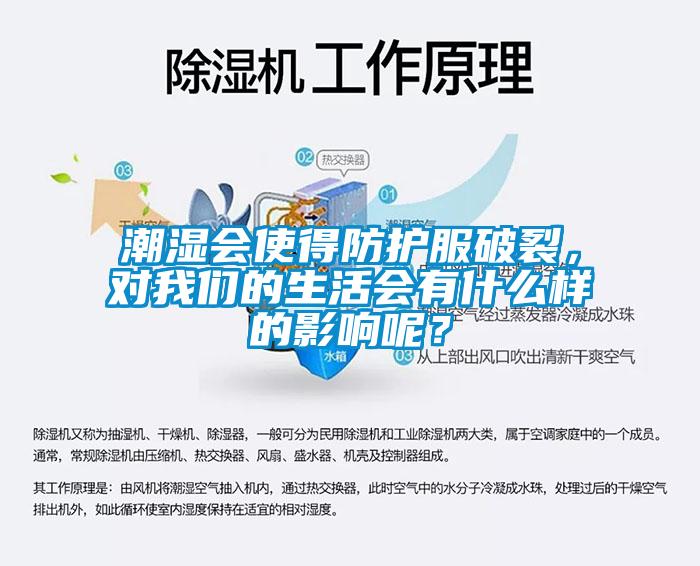 潮濕會使得防護服破裂，對我們的生活會有什么樣的影響呢？