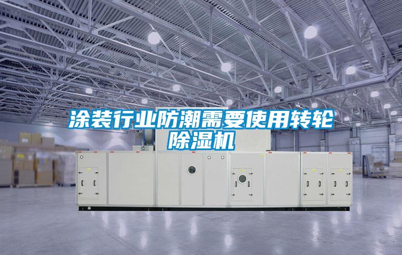 涂裝行業(yè)防潮需要使用轉輪除濕機