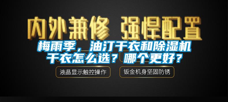 梅雨季，油汀干衣和除濕機干衣怎么選？哪個更好？