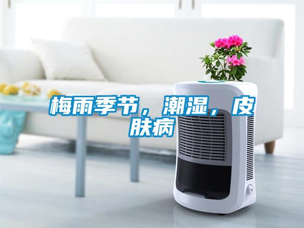 梅雨季節(jié)，潮濕，皮膚病
