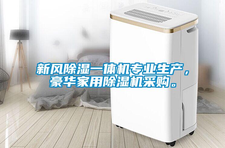 新風(fēng)除濕一體機專業(yè)生產(chǎn)，豪華家用除濕機采購。
