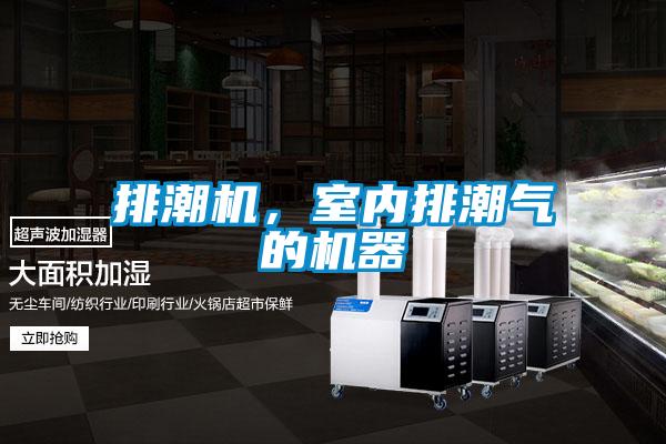 排潮機(jī)，室內(nèi)排潮氣的機(jī)器