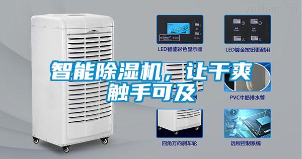智能除濕機(jī)，讓干爽觸手可及