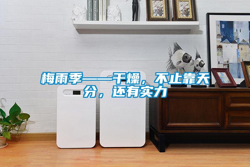 梅雨季——干燥，不止靠天分，還有實(shí)力