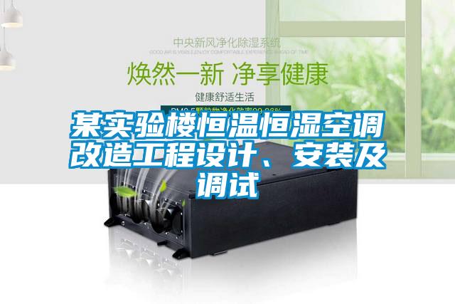 某實(shí)驗(yàn)樓恒溫恒濕空調(diào)改造工程設(shè)計(jì)、安裝及調(diào)試