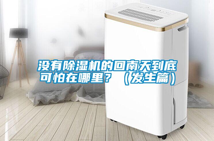 沒有除濕機(jī)的回南天到底可怕在哪里？（發(fā)生篇）