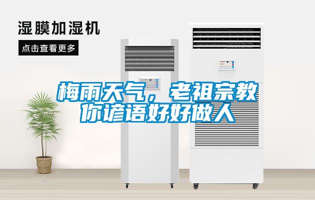 梅雨天氣，老祖宗教你諺語好好做人