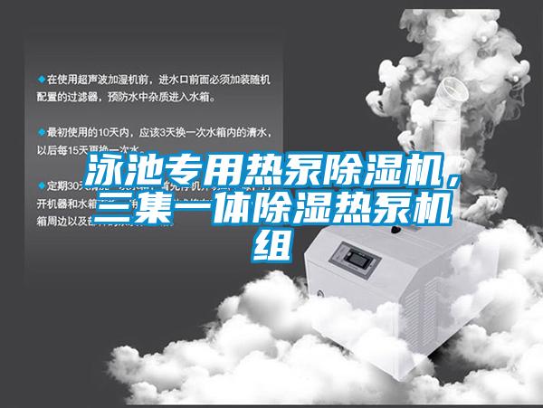 泳池專用熱泵除濕機，三集一體除濕熱泵機組