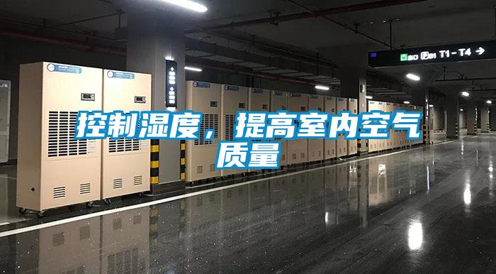 控制濕度，提高室內(nèi)空氣質(zhì)量