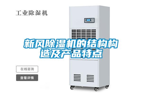 新風(fēng)除濕機(jī)的結(jié)構(gòu)構(gòu)造及產(chǎn)品特點