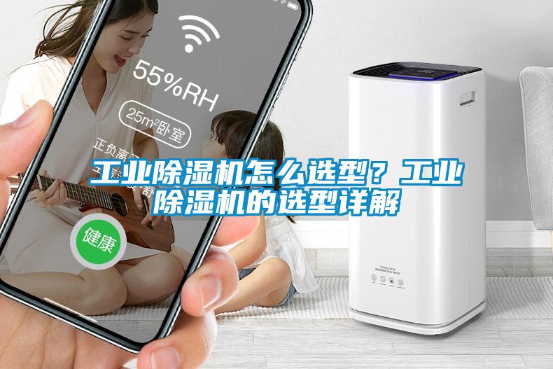 工業(yè)除濕機怎么選型？工業(yè)除濕機的選型詳解