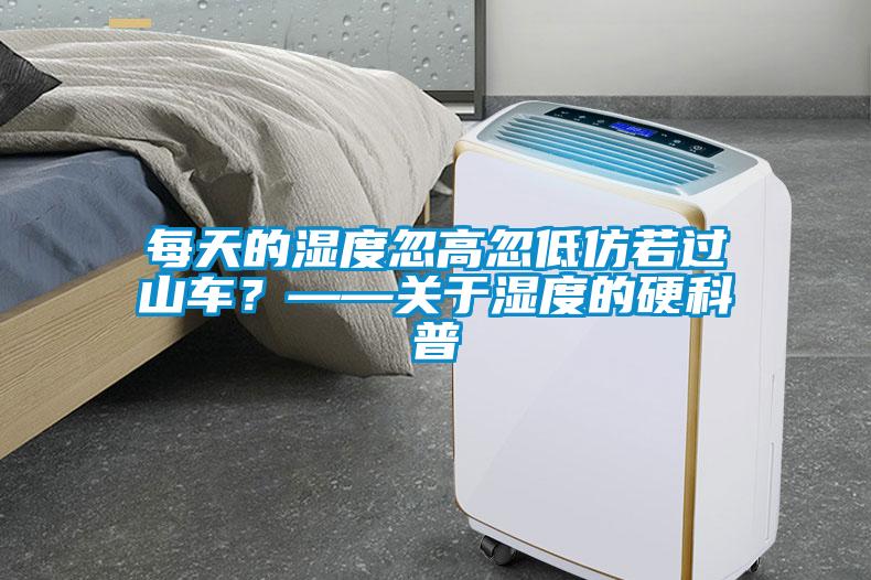 每天的濕度忽高忽低仿若過山車？——關(guān)于濕度的硬科普
