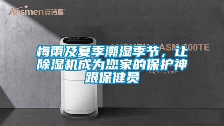 梅雨及夏季潮濕季節(jié)，讓除濕機成為您家的保護神跟保健員