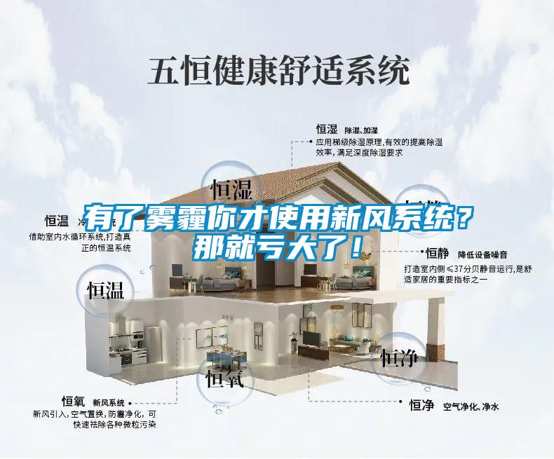 有了霧霾你才使用新風(fēng)系統(tǒng)？那就虧大了！