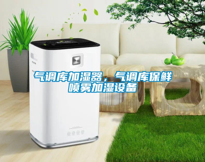 氣調(diào)庫加濕器，氣調(diào)庫保鮮噴霧加濕設(shè)備