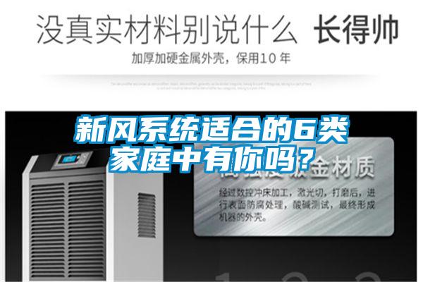 新風(fēng)系統(tǒng)適合的6類家庭中有你嗎？