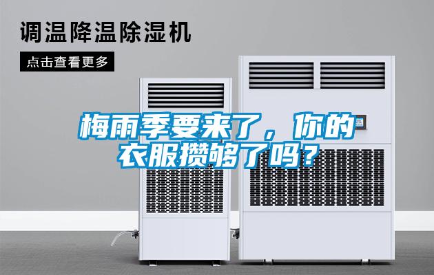 梅雨季要來(lái)了，你的衣服攢夠了嗎？