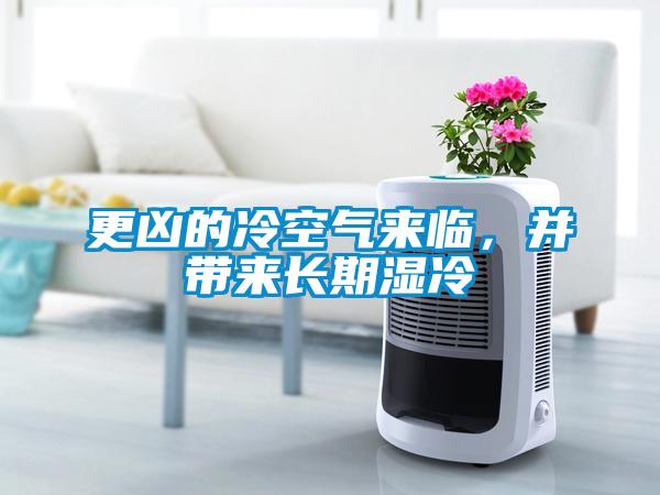 更兇的冷空氣來(lái)臨，并帶來(lái)長(zhǎng)期濕冷