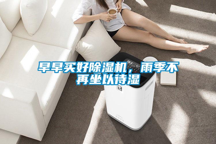 早早買好除濕機，雨季不再坐以待濕