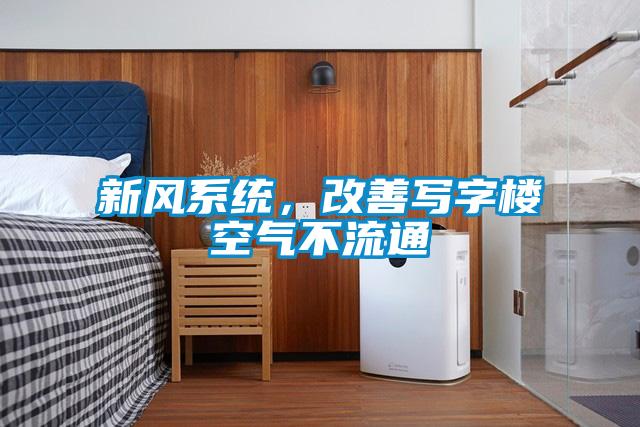 新風系統(tǒng)，改善寫字樓空氣不流通