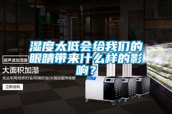 濕度太低會(huì)給我們的眼睛帶來(lái)什么樣的影響？